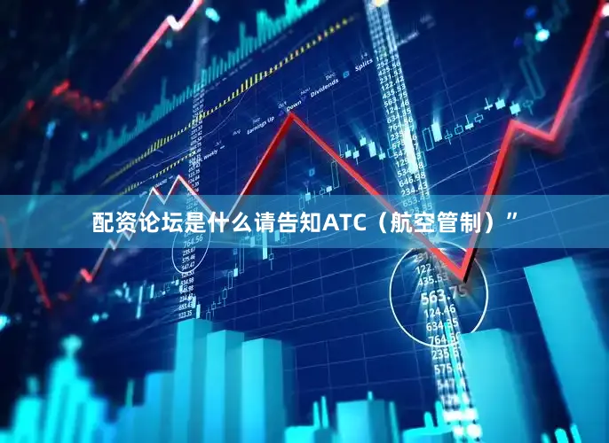 配资论坛是什么请告知ATC（航空管制）”