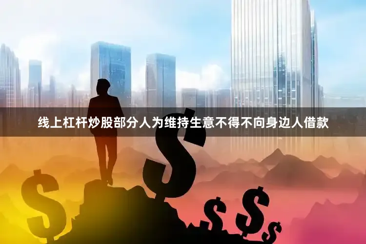 线上杠杆炒股部分人为维持生意不得不向身边人借款