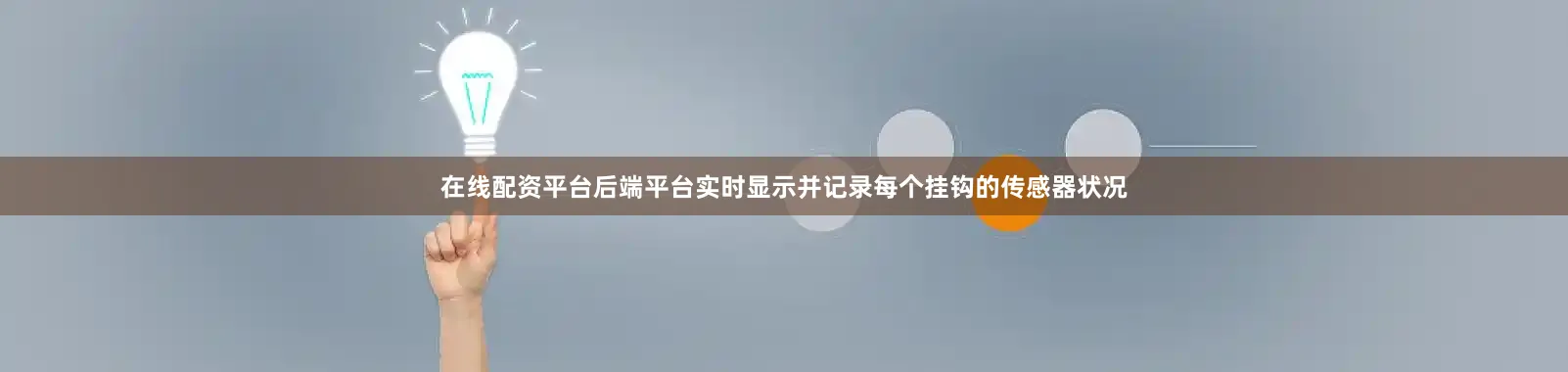 在线配资平台后端平台实时显示并记录每个挂钩的传感器状况
