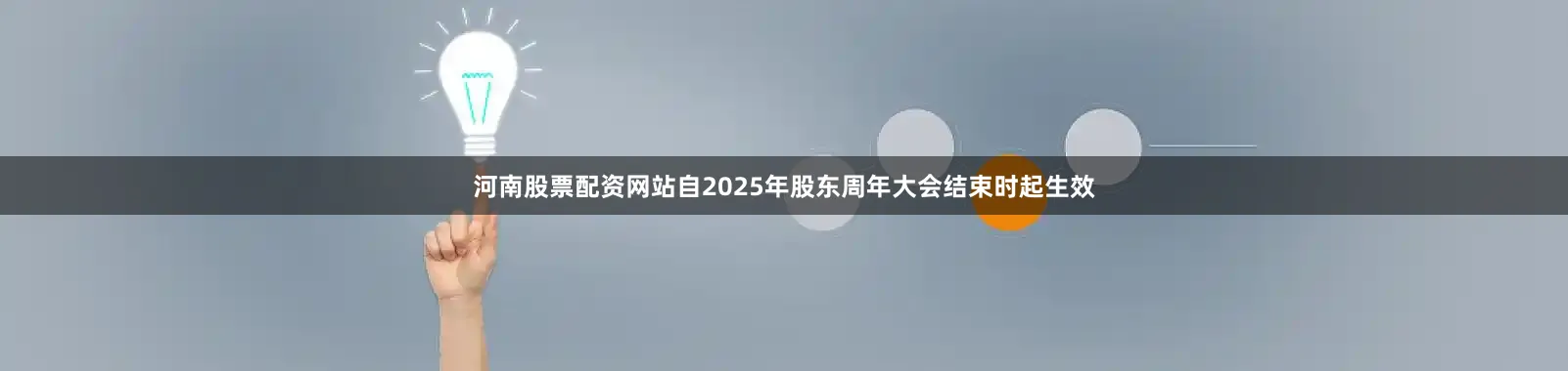 河南股票配资网站自2025年股东周年大会结束时起生效