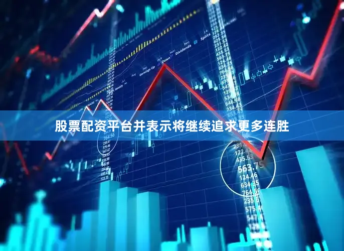 股票配资平台并表示将继续追求更多连胜
