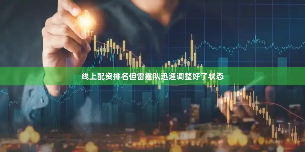 线上配资排名但雷霆队迅速调整好了状态
