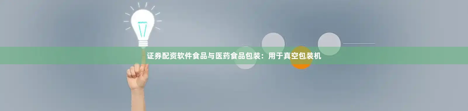 证券配资软件食品与医药食品包装：用于真空包装机