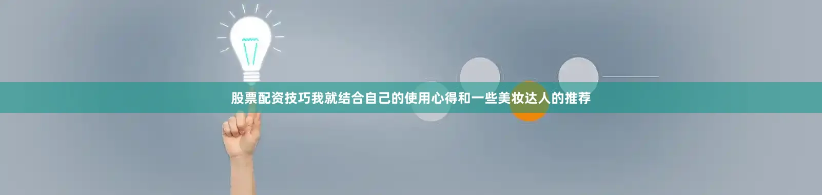股票配资技巧我就结合自己的使用心得和一些美妆达人的推荐