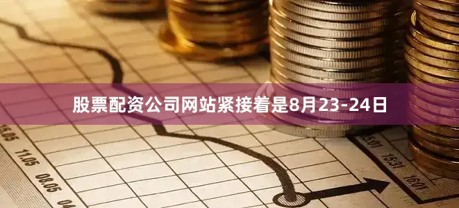 股票配资公司网站紧接着是8月23-24日