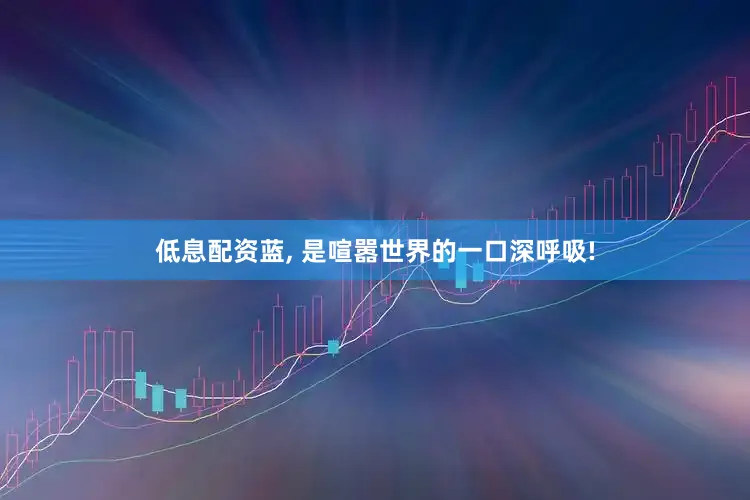 低息配资蓝, 是喧嚣世界的一口深呼吸!
