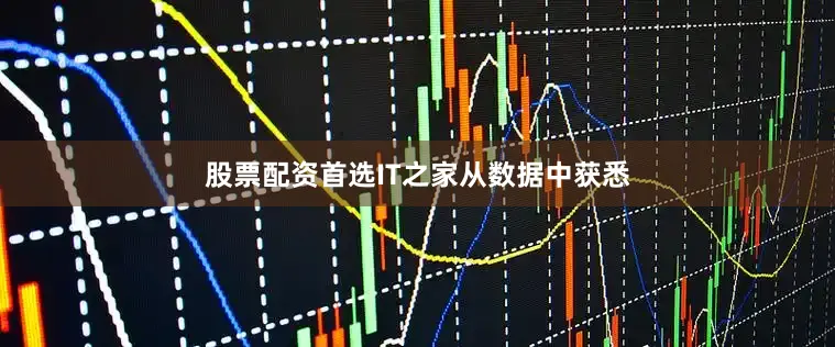 股票配资首选　　IT之家从数据中获悉