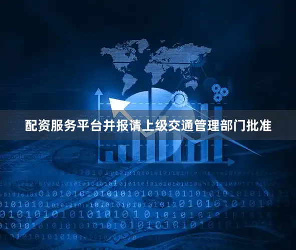 配资服务平台并报请上级交通管理部门批准