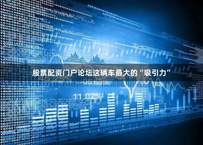 股票配资门户论坛这辆车最大的“吸引力”