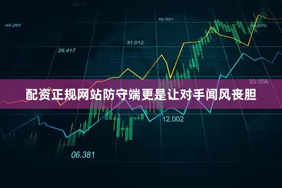 配资正规网站防守端更是让对手闻风丧胆