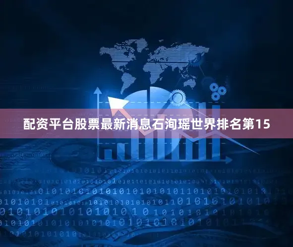 配资平台股票最新消息石洵瑶世界排名第15