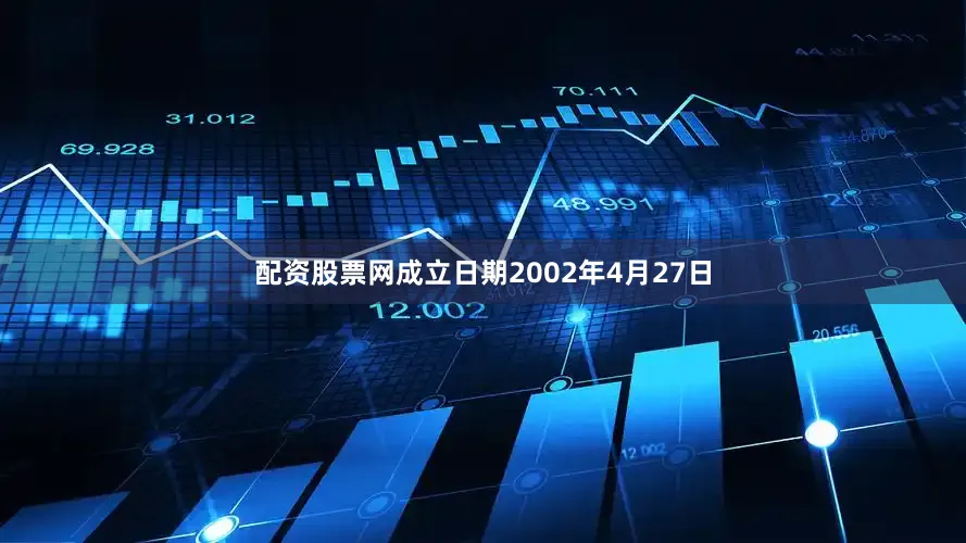 配资股票网成立日期2002年4月27日