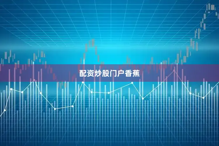 配资炒股门户香蕉
