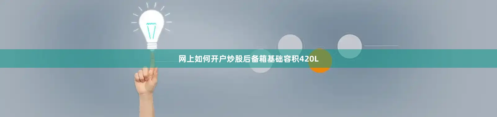 网上如何开户炒股后备箱基础容积420L