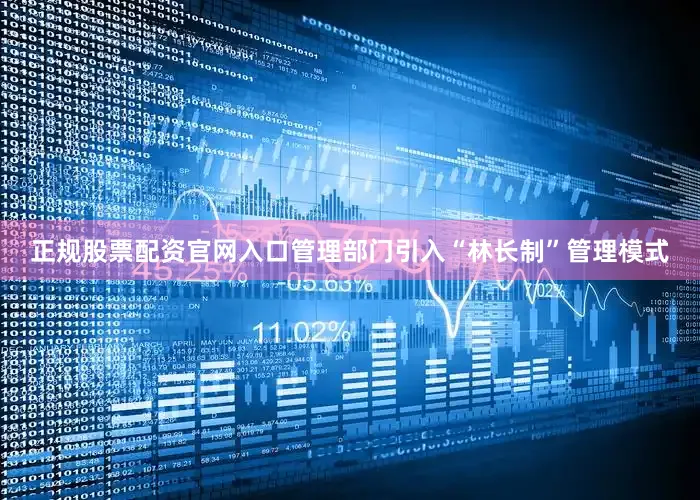 正规股票配资官网入口管理部门引入“林长制”管理模式