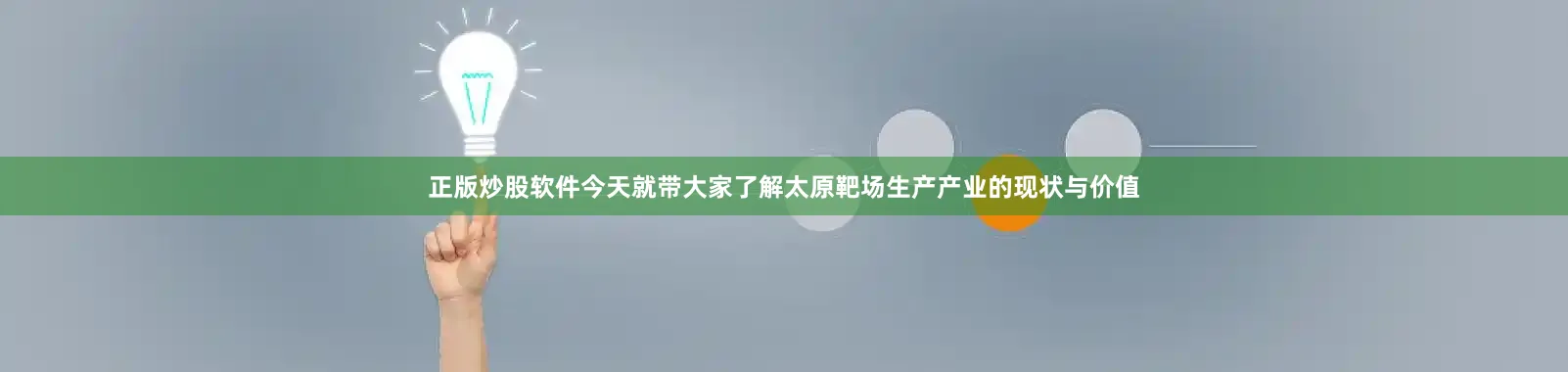 正版炒股软件今天就带大家了解太原靶场生产产业的现状与价值