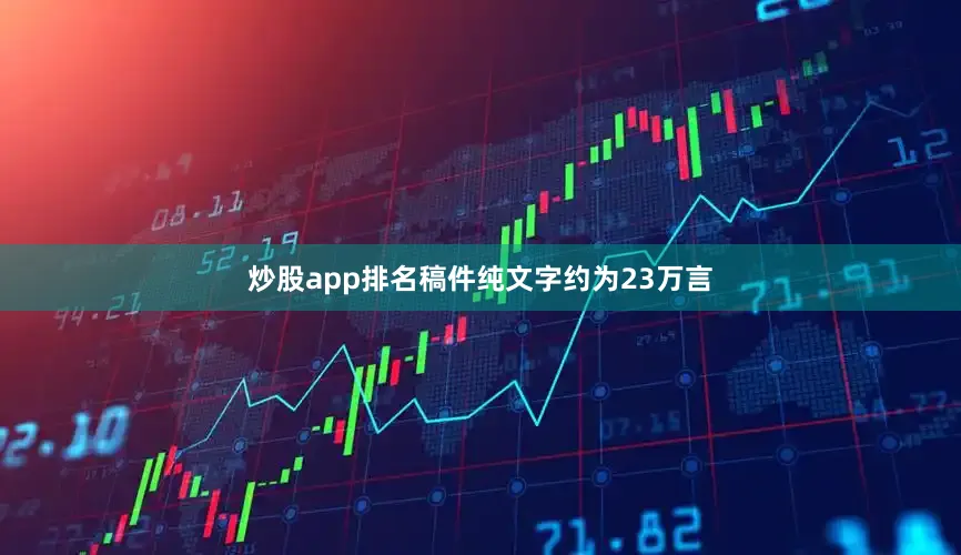 炒股app排名稿件纯文字约为23万言