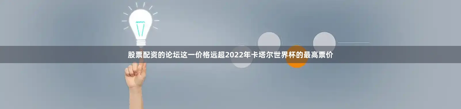股票配资的论坛这一价格远超2022年卡塔尔世界杯的最高票价