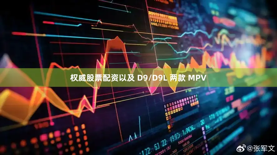 权威股票配资以及 D9/D9L 两款 MPV