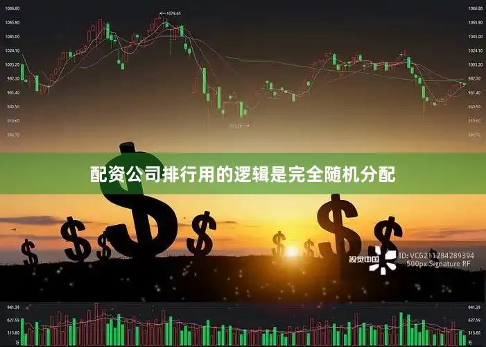 配资公司排行用的逻辑是完全随机分配