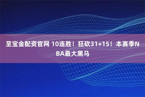 至宝金配资官网 10连胜！狂砍31+15！本赛季NBA最大黑马
